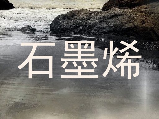 石墨烯
