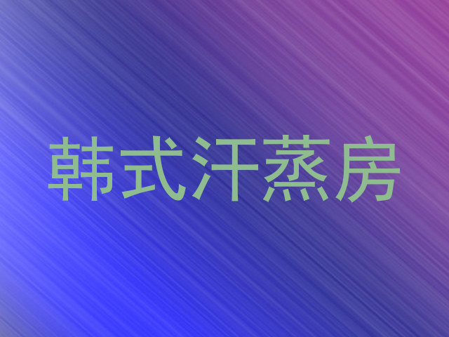 韩式汗蒸房