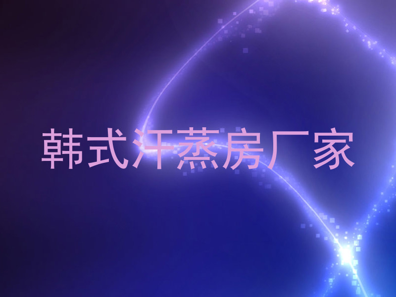 韩式汗蒸房厂家