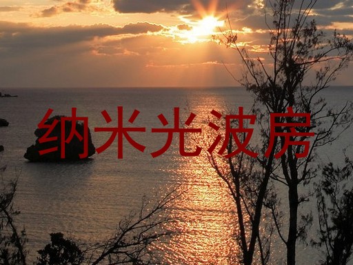 纳米光波房