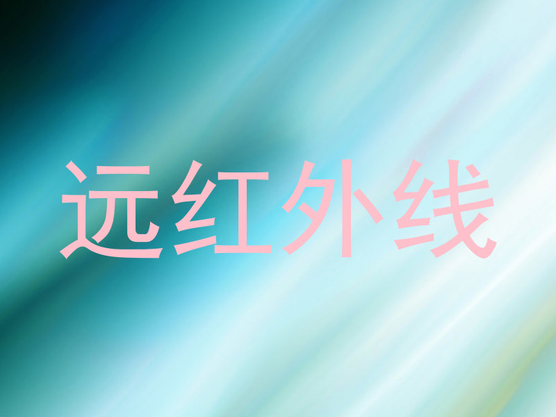 远红外线