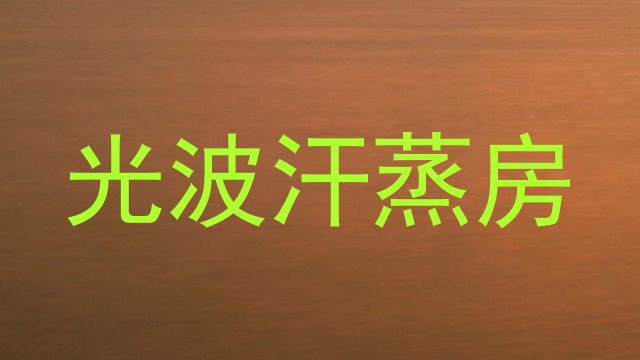 光波汗蒸房