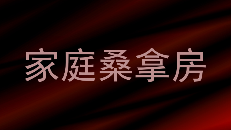 家庭桑拿房