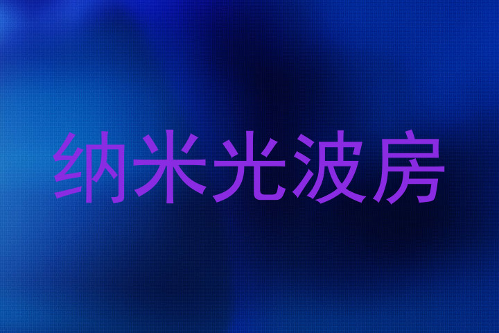 纳米光波房