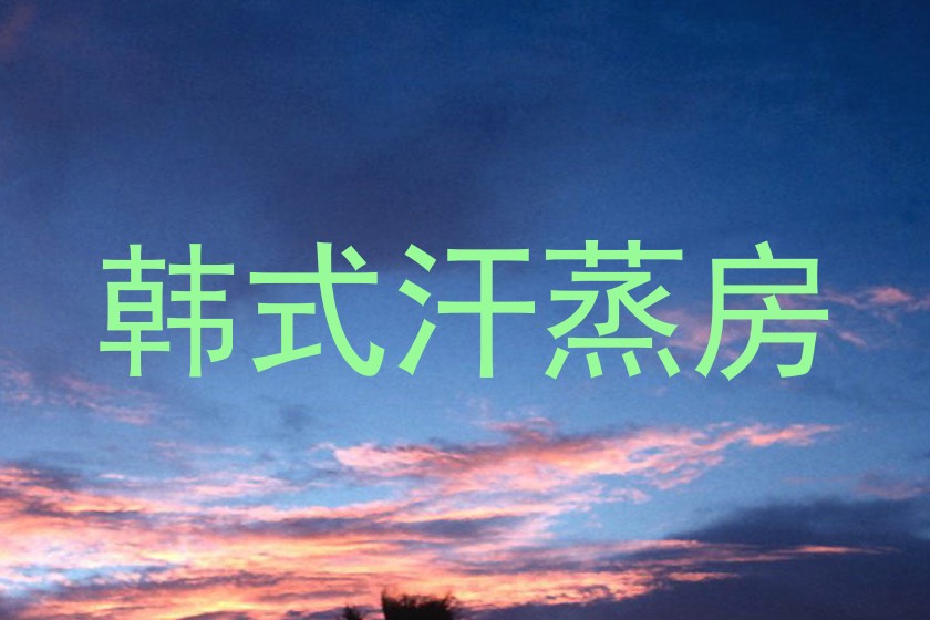 韩式汗蒸房