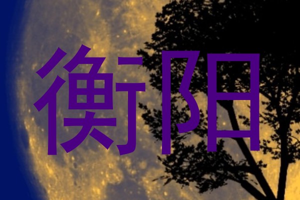 衡阳