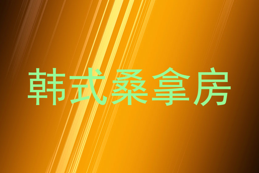 韩式桑拿房