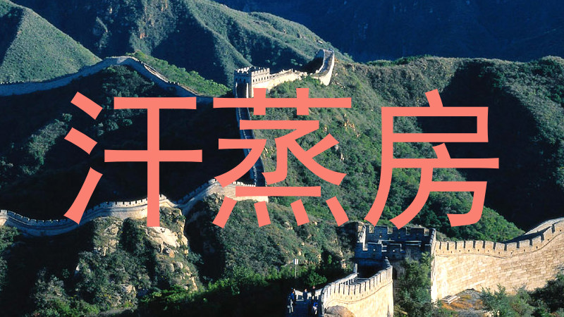 汗蒸房