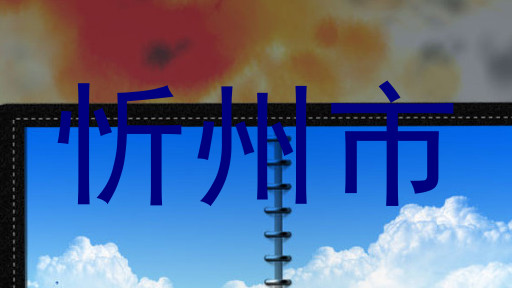 忻州市