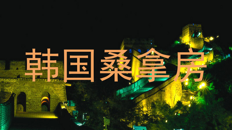 韩国桑拿房