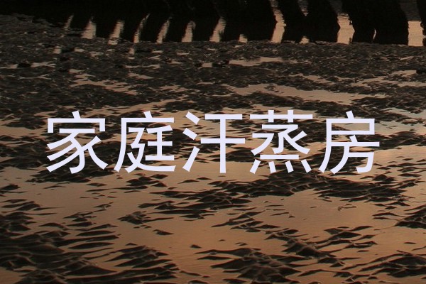 家庭汗蒸房