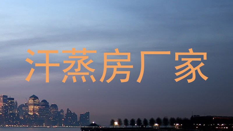 汗蒸房厂家