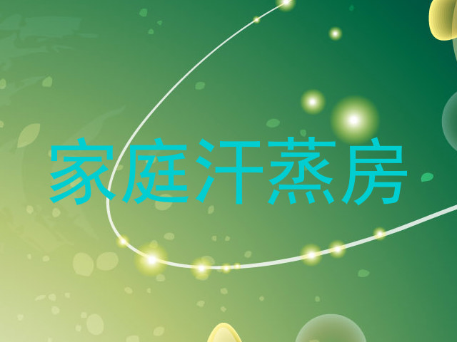 家庭汗蒸房