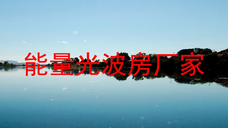能量光波房厂家