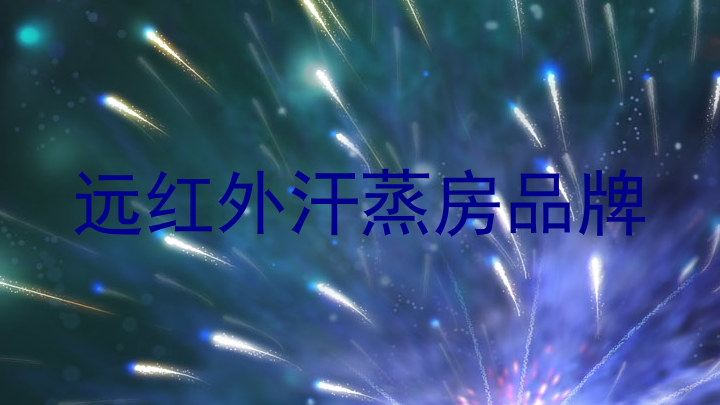 远红外汗蒸房品牌