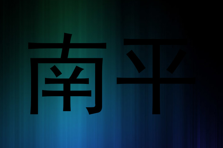 南平