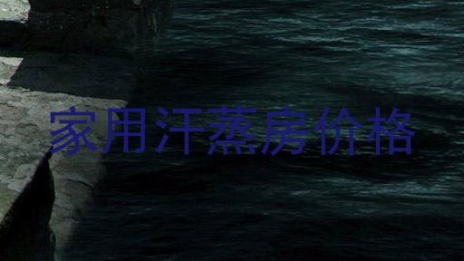 家用汗蒸房价格