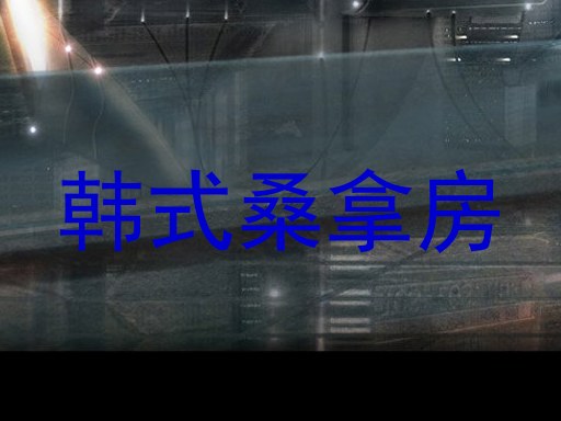 韩式桑拿房