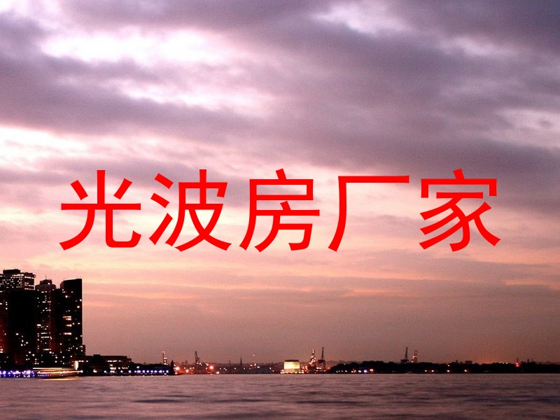 光波房厂家