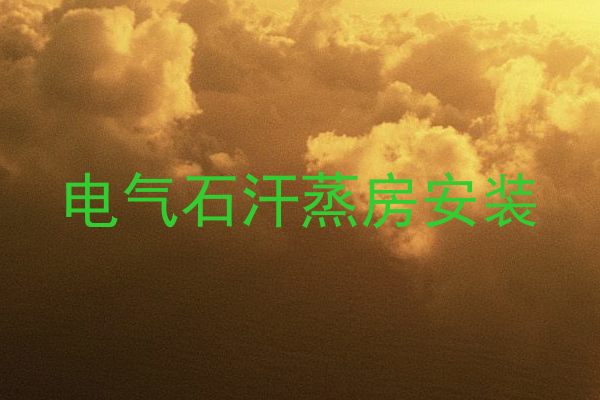 电气石汗蒸房安装