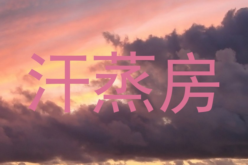 汗蒸房