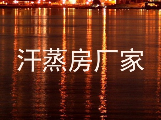 汗蒸房厂家