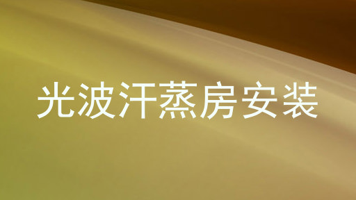 光波汗蒸房安装
