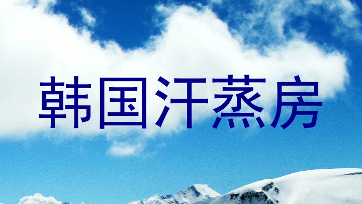 韩国汗蒸房