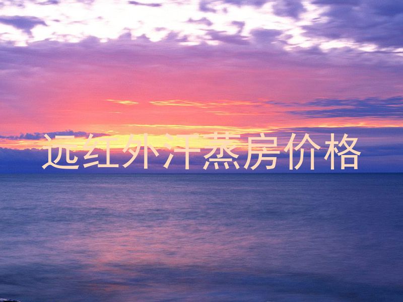 远红外汗蒸房价格