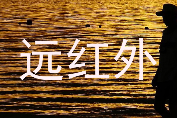 远红外