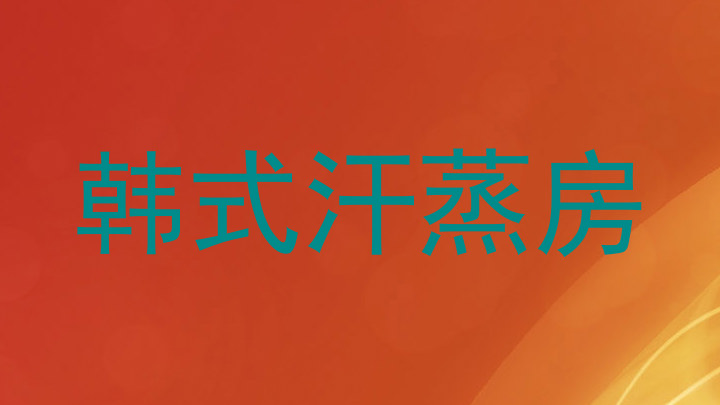 韩式汗蒸房