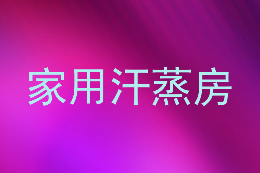 家用汗蒸房