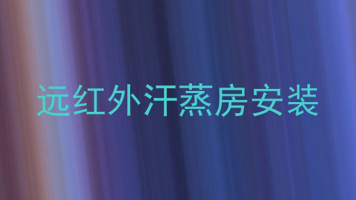 远红外汗蒸房安装