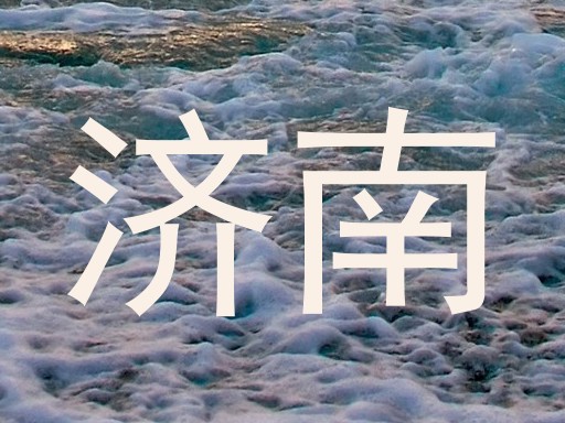 济南