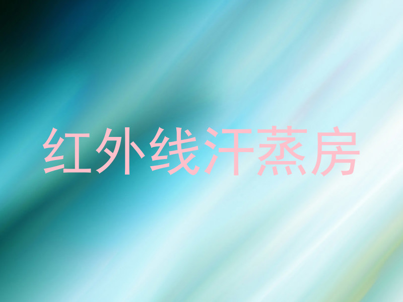 红外线汗蒸房
