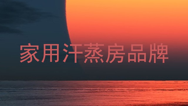家用汗蒸房品牌