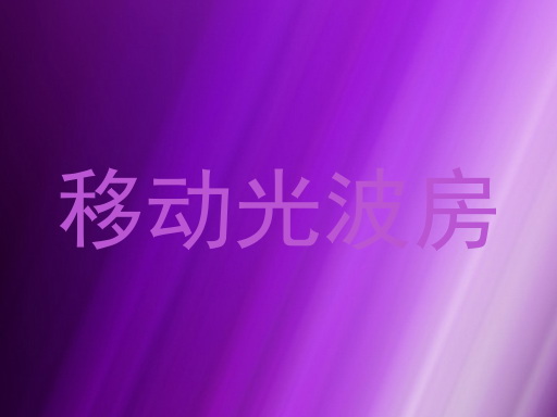 移动光波房