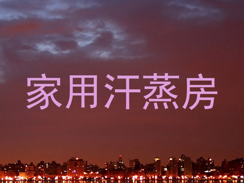 家用汗蒸房