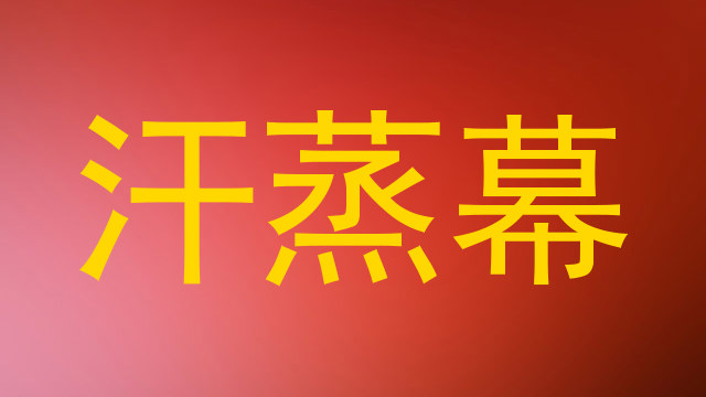 汗蒸幕