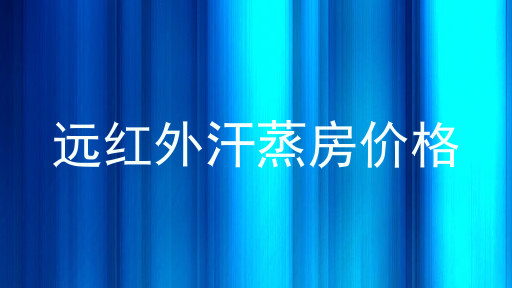 远红外汗蒸房价格