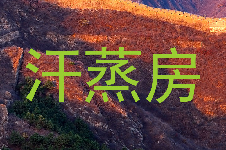 汗蒸房