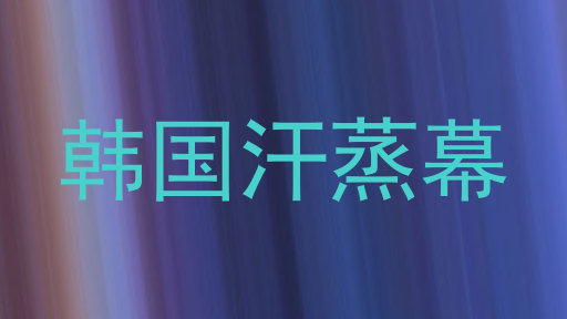 韩国汗蒸幕