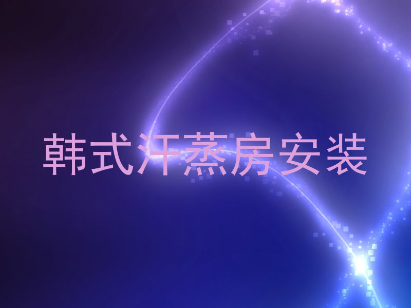 韩式汗蒸房安装