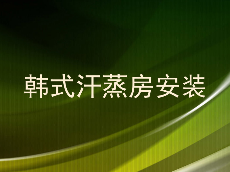 韩式汗蒸房安装