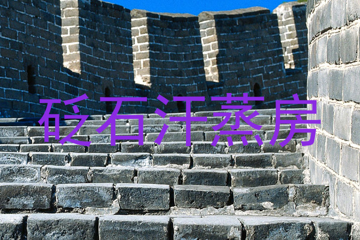 砭石汗蒸房
