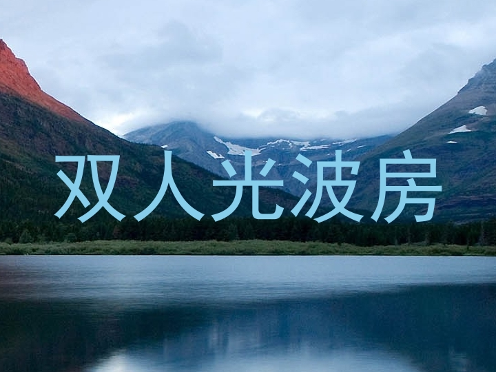 双人光波房