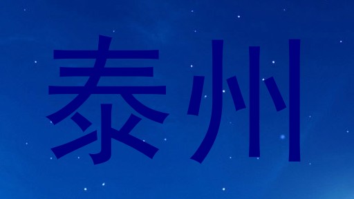 泰州