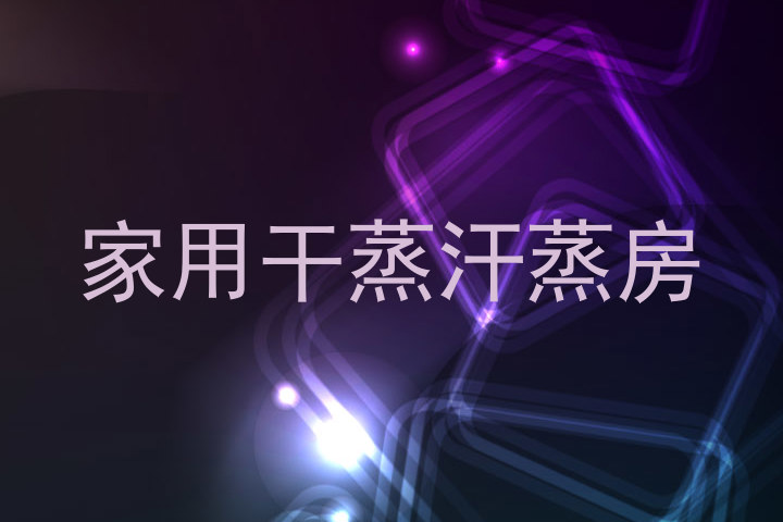 家用干蒸汗蒸房