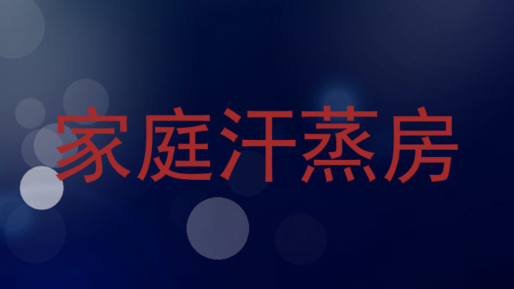 家庭汗蒸房
