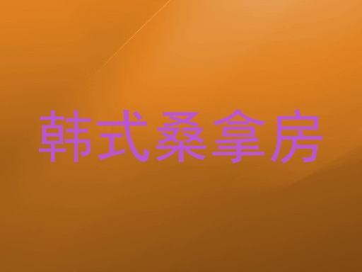 韩式桑拿房